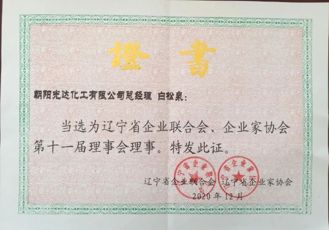 遼寧省企業(yè)聯(lián)合會、企業(yè)家協(xié)會第十一屆理事會理事