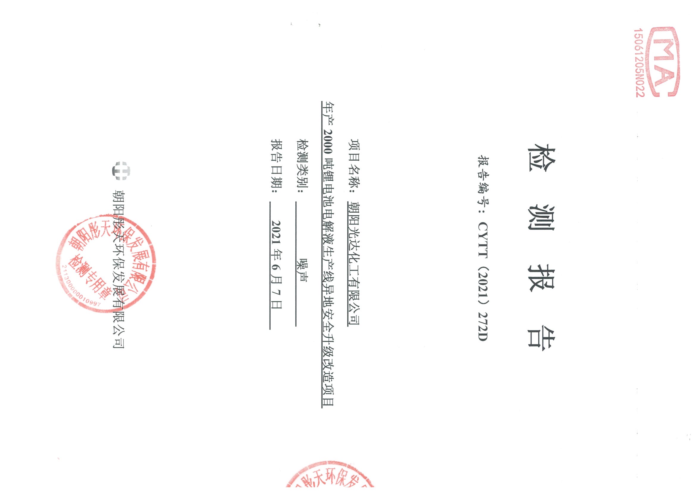 光達化工環境空氣、噪聲、地下水監測數據