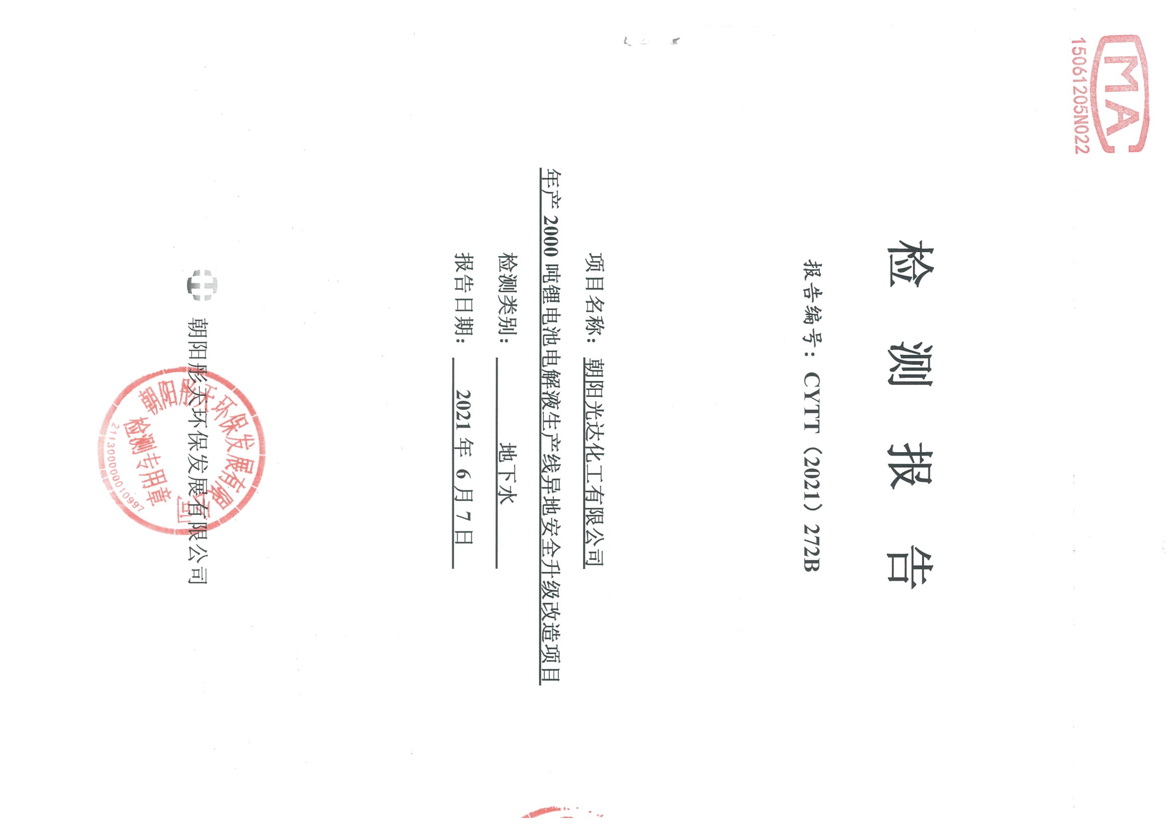 光達化工環境空氣、噪聲、地下水監測數據